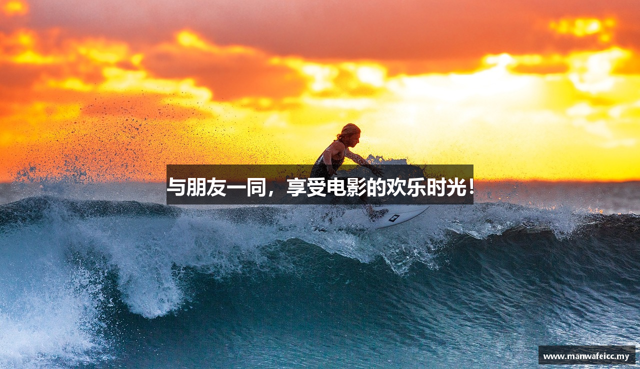 与朋友一同，享受电影的欢乐时光！